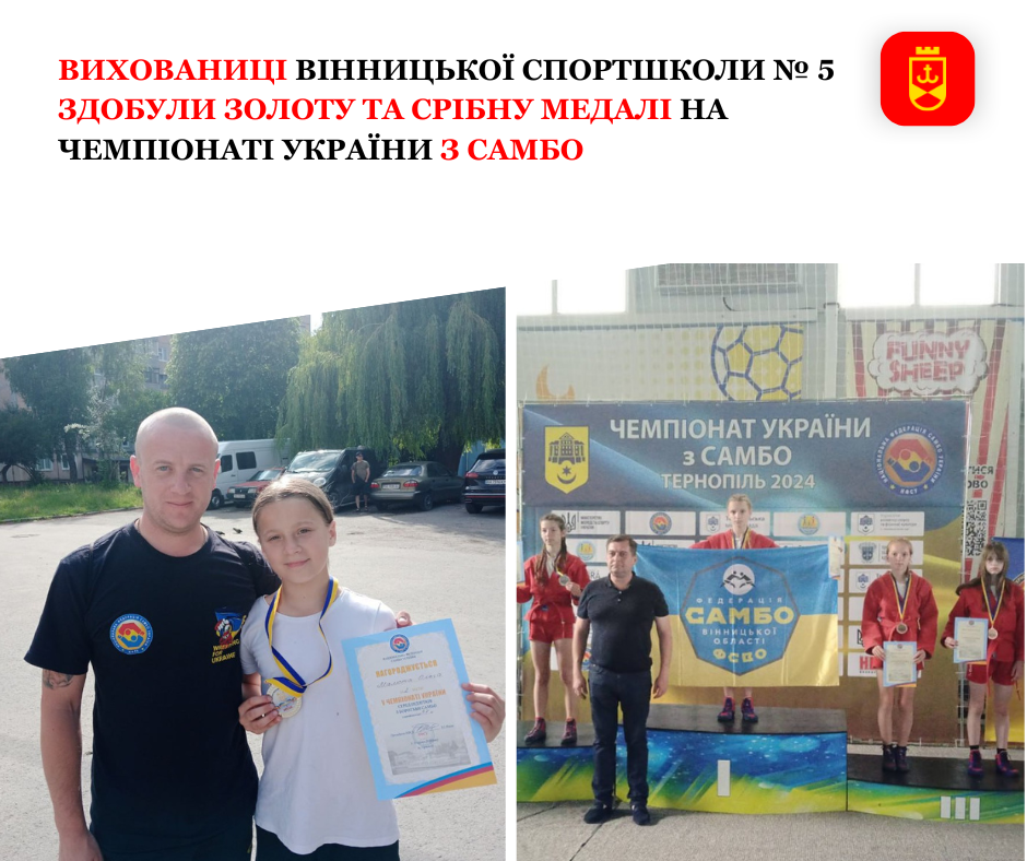 Вихованиці Вінницької спортшколи № 5 здобули золоту та срібну медалі на чемпіонаті України з самбо